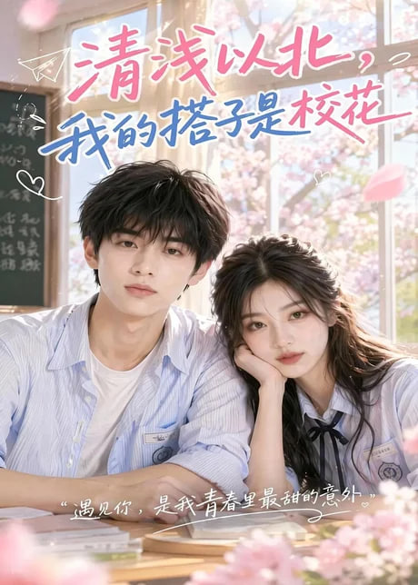 清浅以北，我的搭子是校花全集