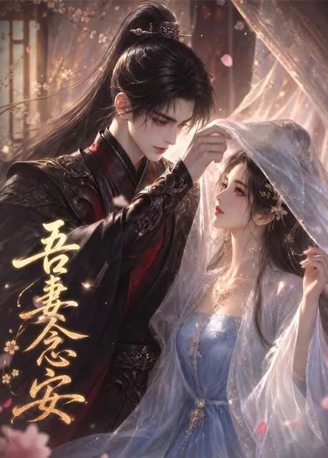 吾妻念安全集