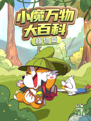 小魔万物大百科—植物篇全集
