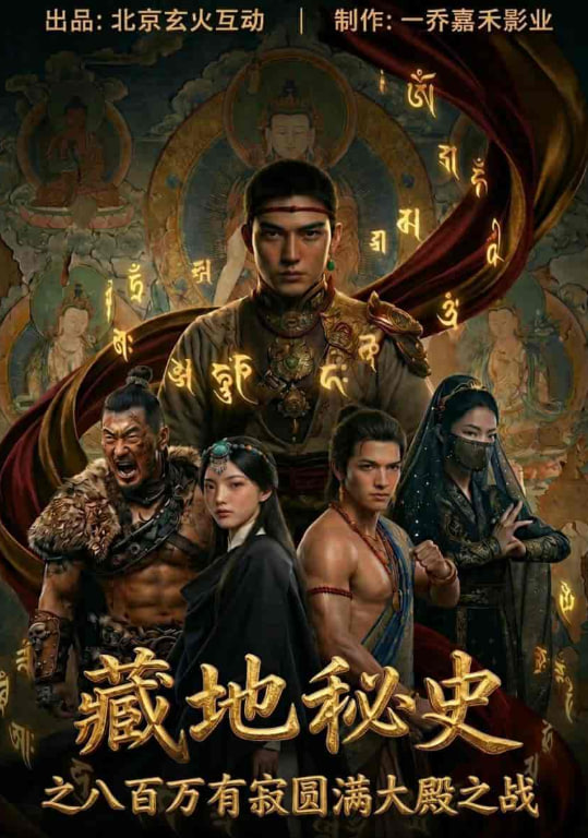 藏地秘史之八百万有寂圆满大殿之战全集