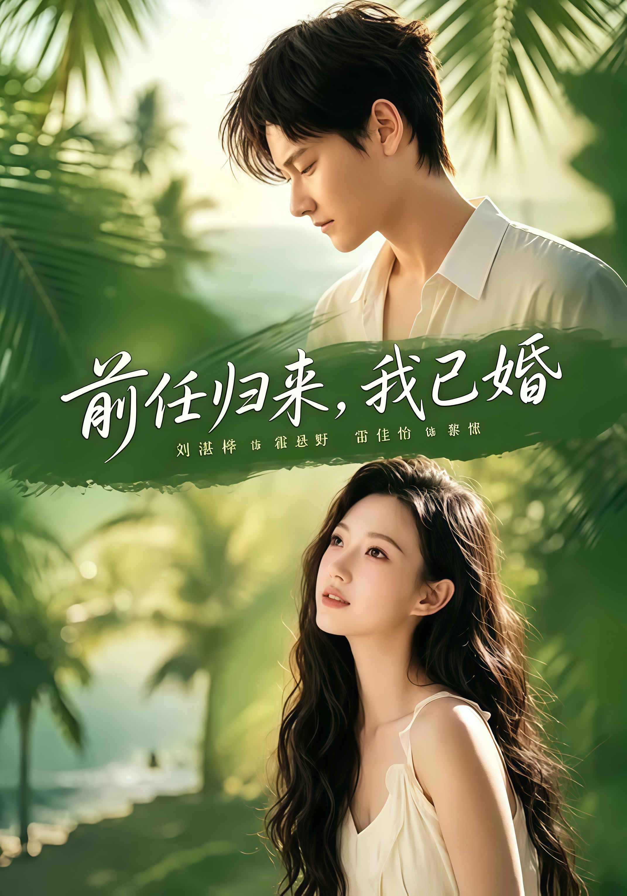 前任归来，我已婚全集