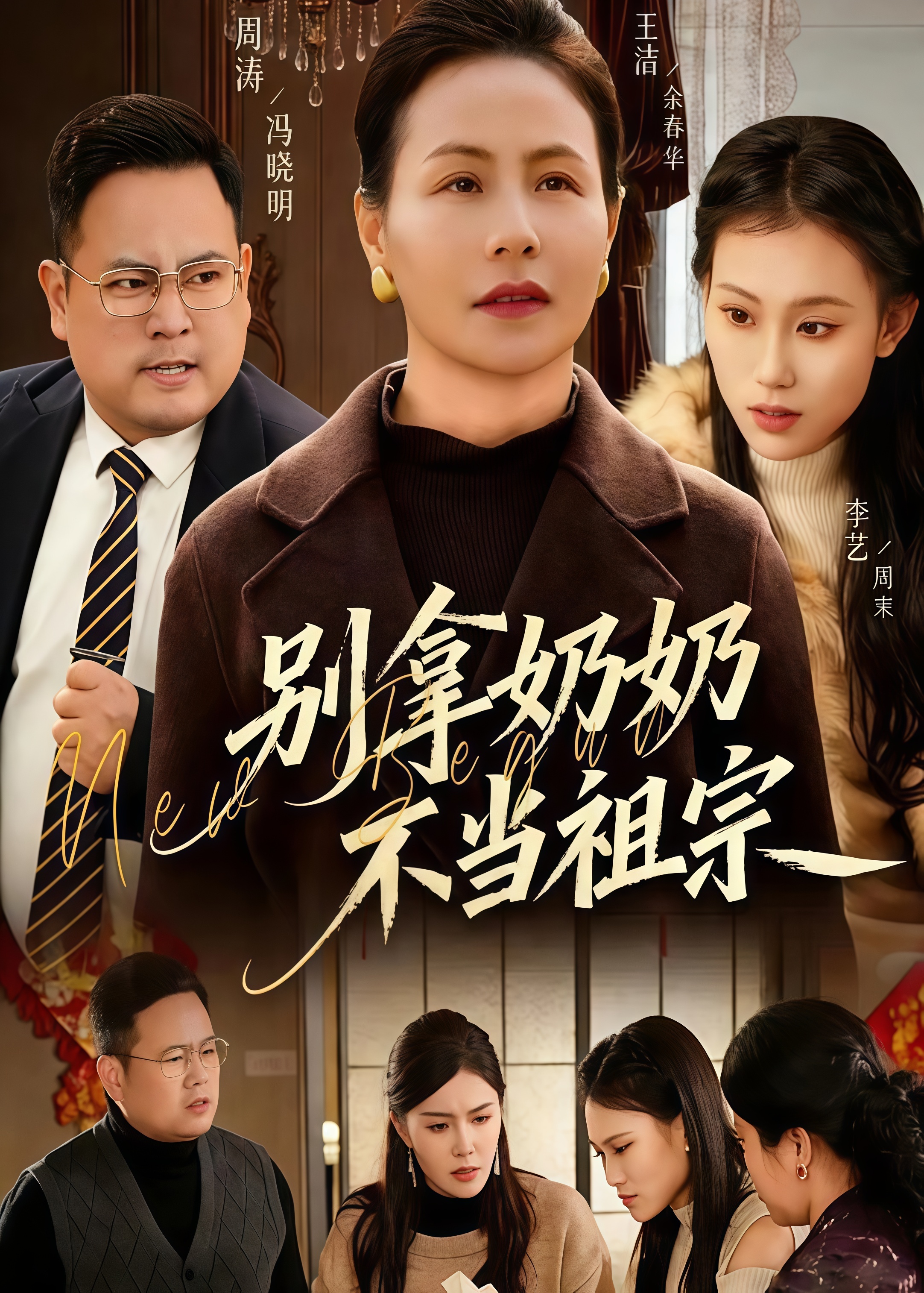 别拿奶奶不当祖宗全集