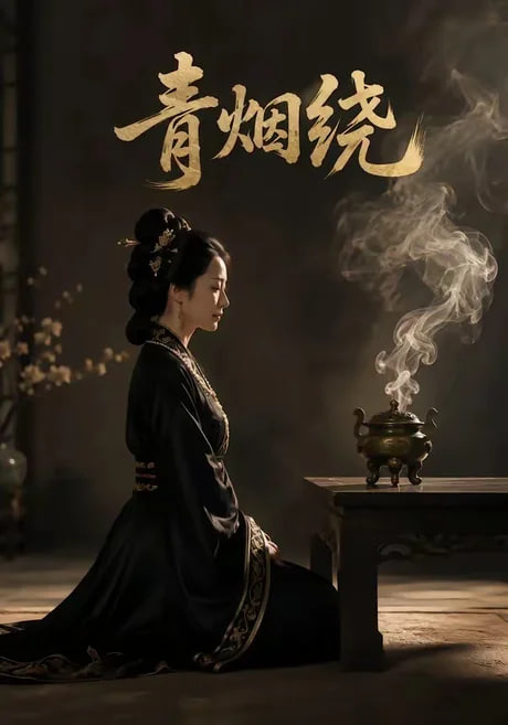青烟绕全集