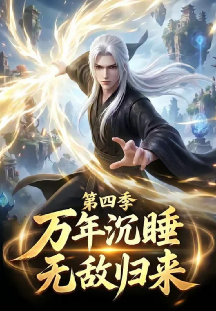 万年沉睡：无敌归来第四季全集