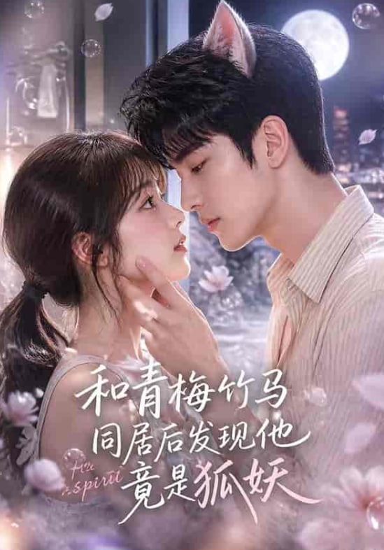 和青梅竹马同居后发现他竟是狐妖全集