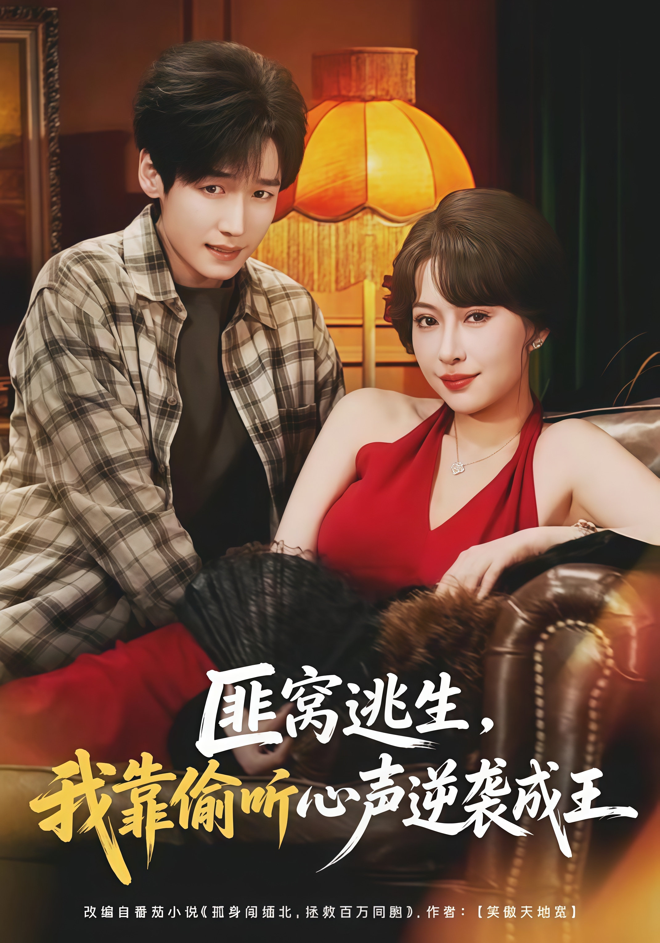 匪窝逃生，我靠偷听心声逆袭成王全集