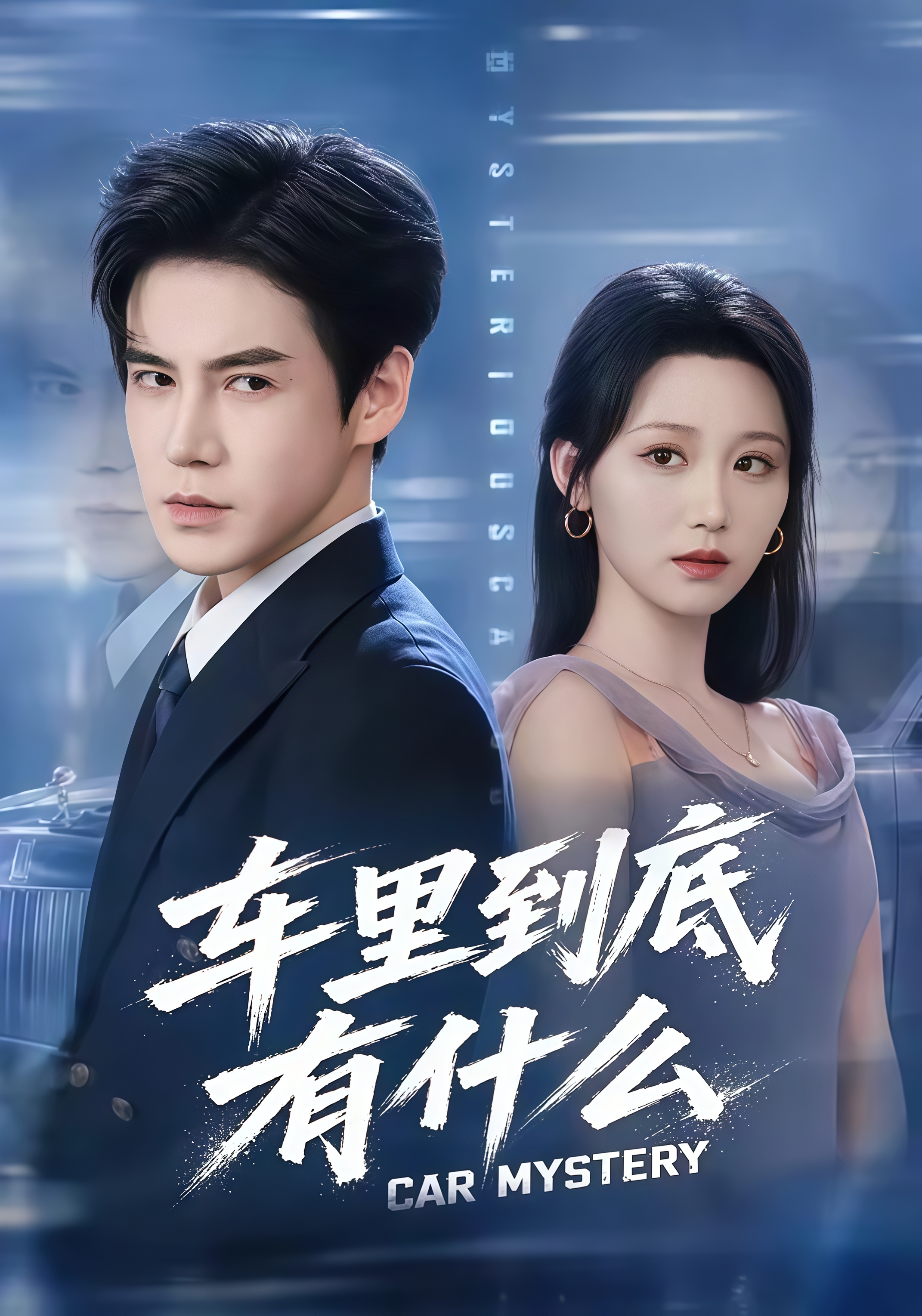 车里到底有什么全集