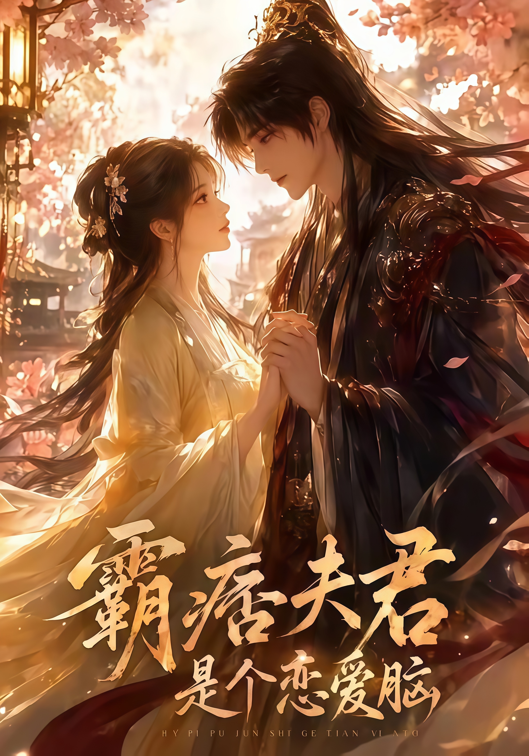 霸痞夫君是个恋爱脑全集