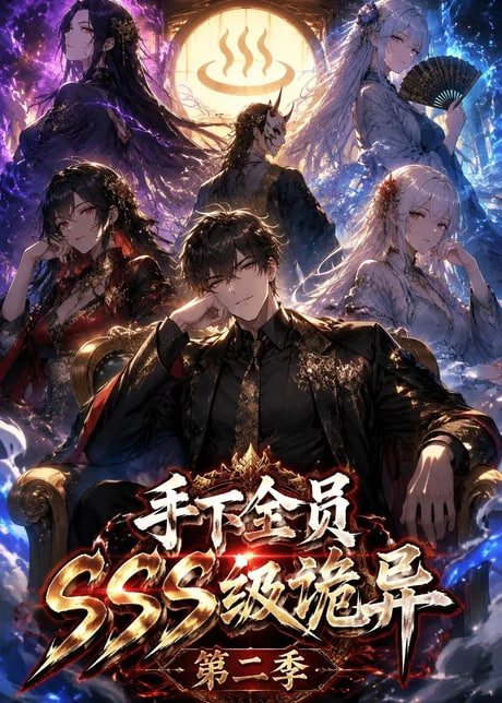 手下全员 SSS 级诡异（第二季）全集