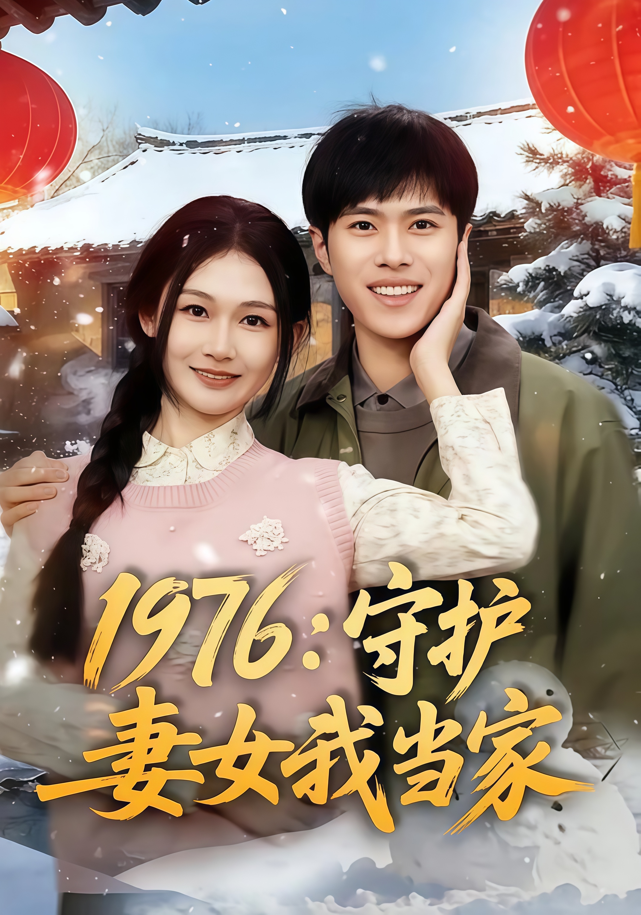 1976：守护妻女我当家全集