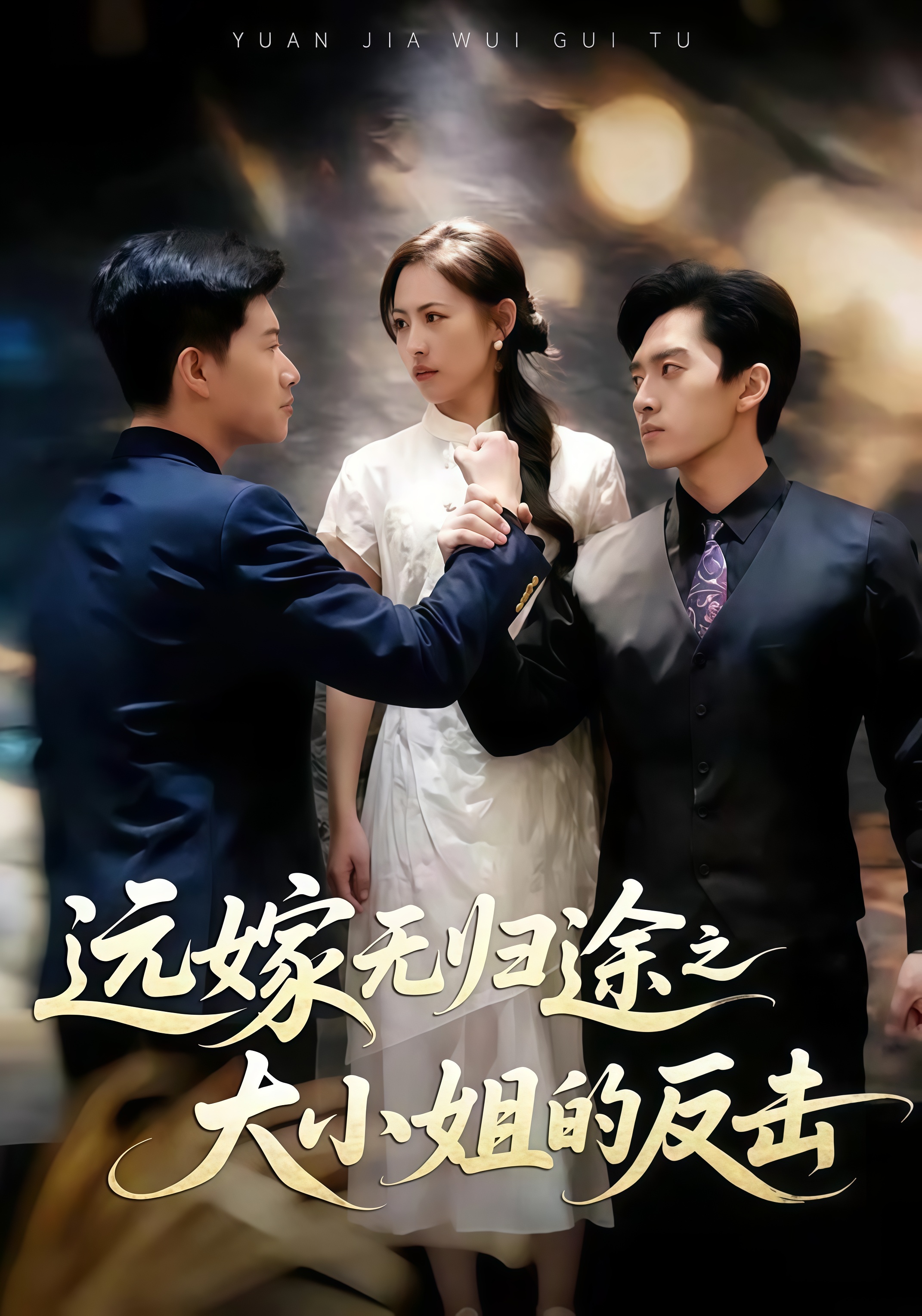 远嫁无归途之大小姐的反击全集