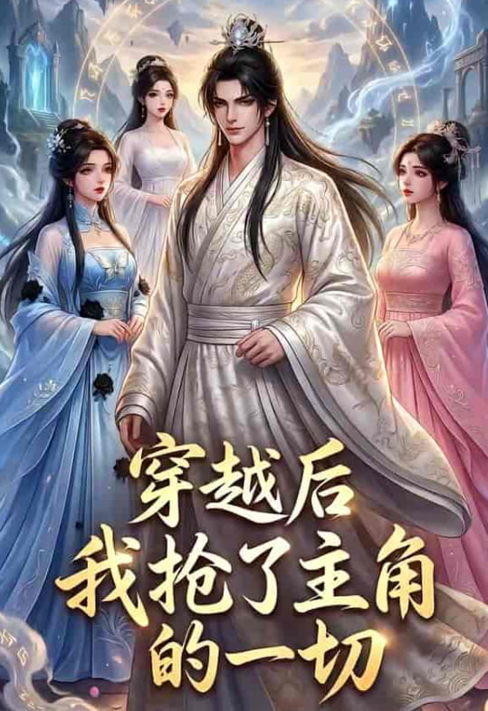 穿越后我抢了主角的一切全集