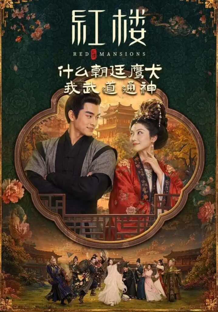 红楼：什么朝廷鹰犬，我来当逆神全集