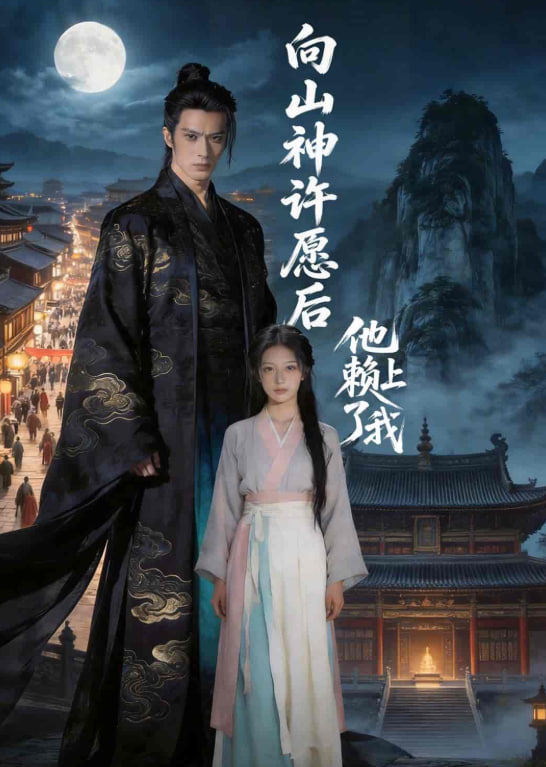 向山神许愿后，他赖上了我全集