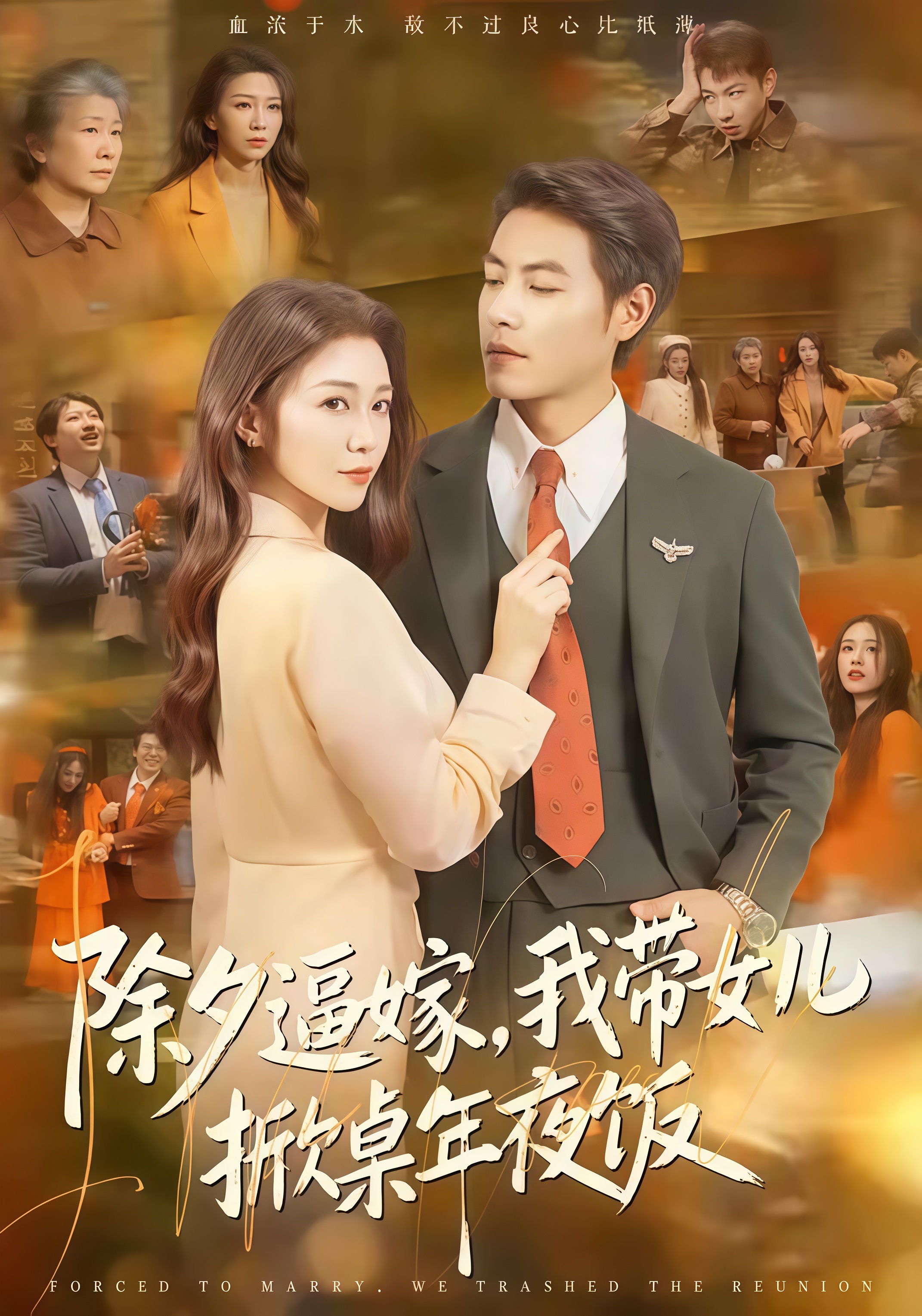 除夕逼嫁，我带女儿掀桌年夜饭全集
