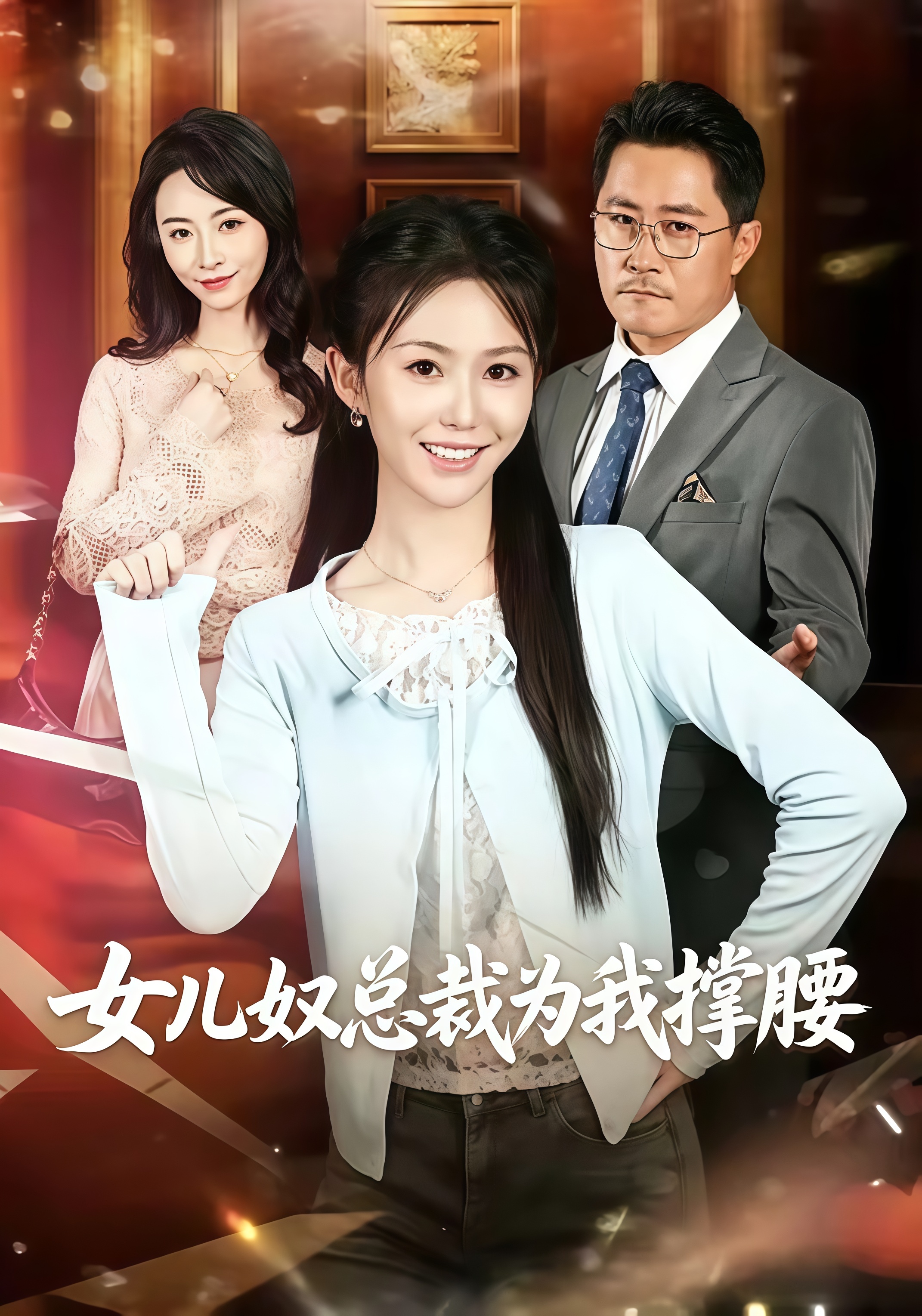女儿奴总裁为我撑腰全集