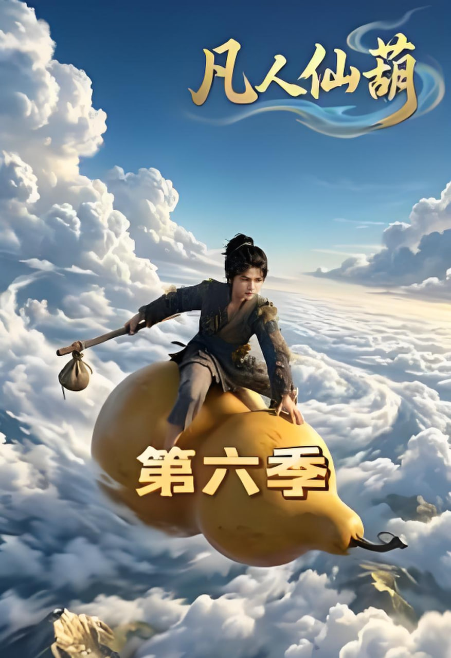 凡人仙葫第六季全集