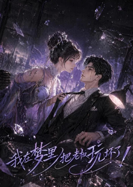 我在梦里把老板玩坏了全集