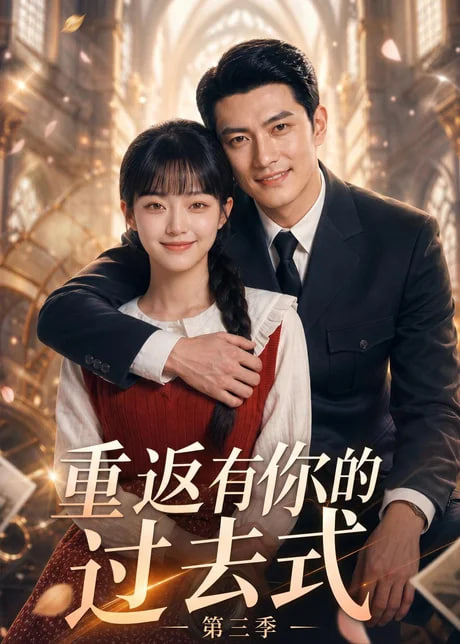 重返有你的过去式第三季全集