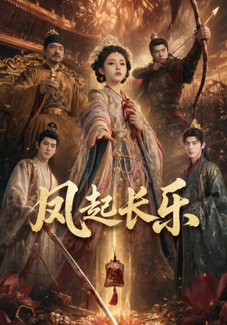 风起长乐全集