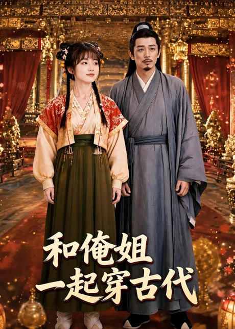 和俺姐一起穿古代全集