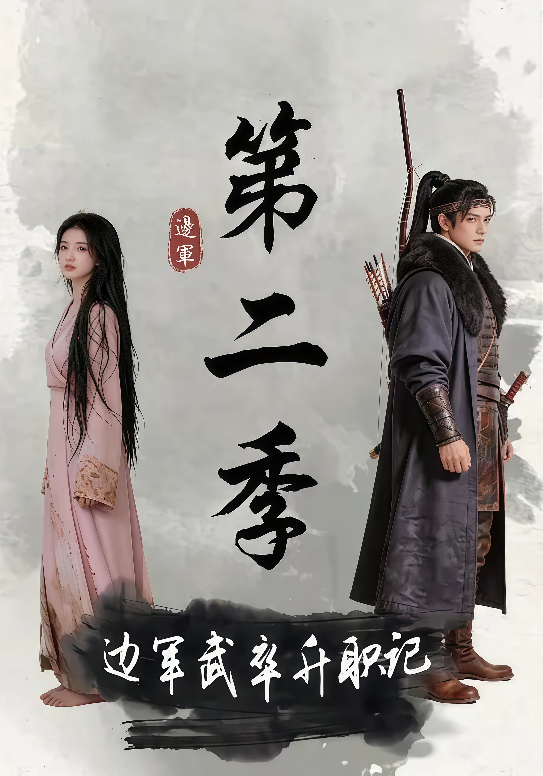 边军武卒升职记第二季全集