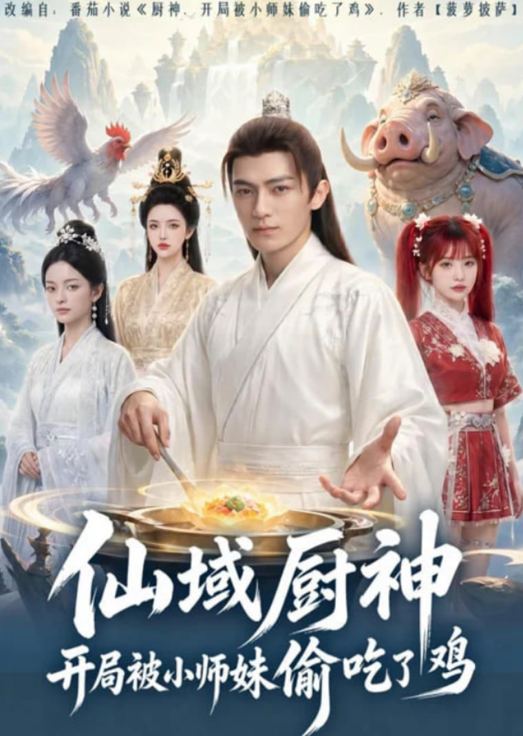 仙域厨神开局被小师妹偷吃了鸡全集