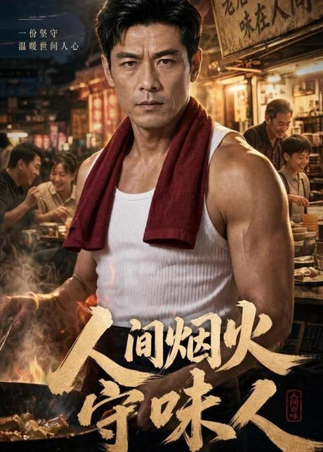 人间烟火守味人全集
