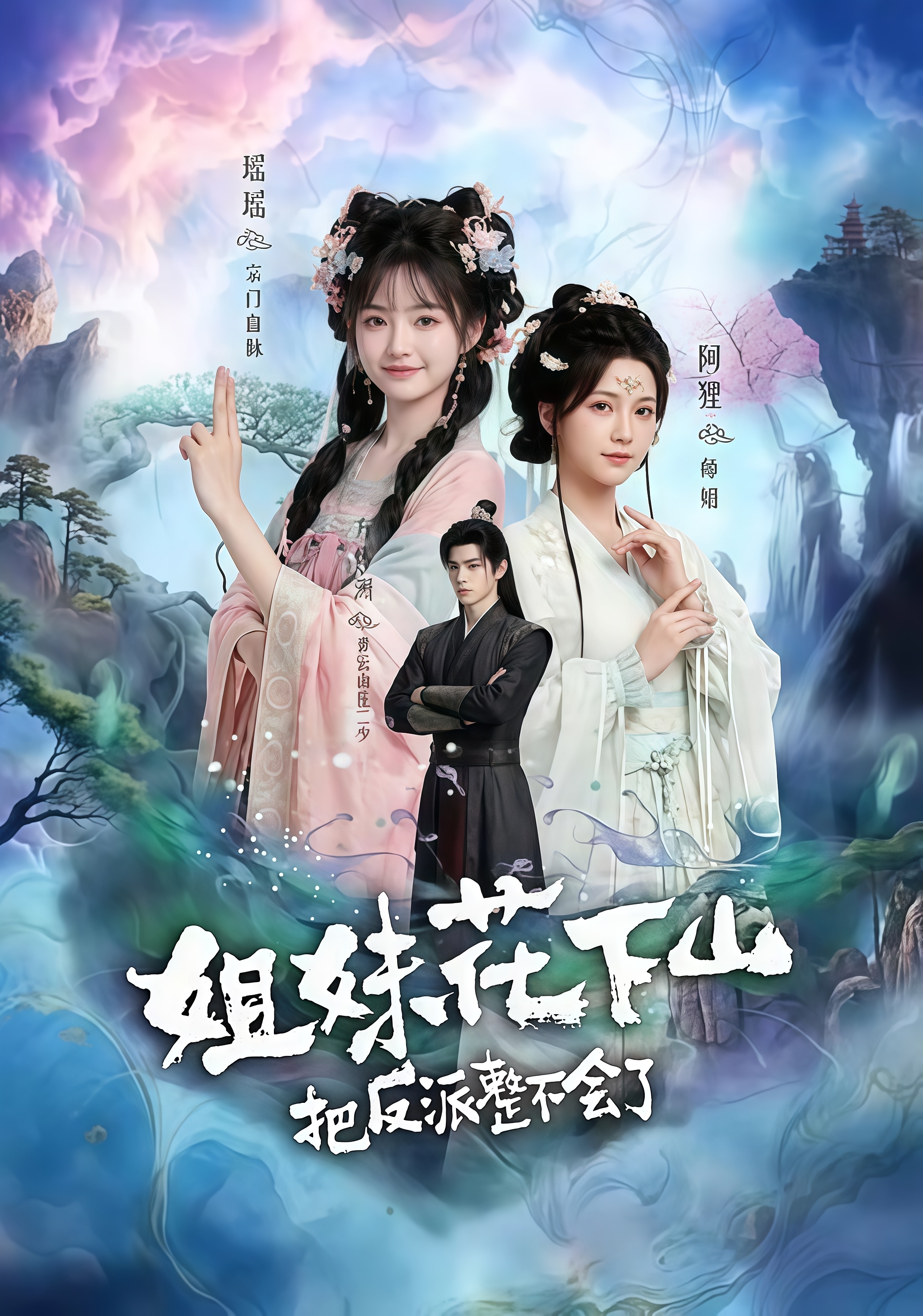 姐妹花下山，把反派整不会了全集