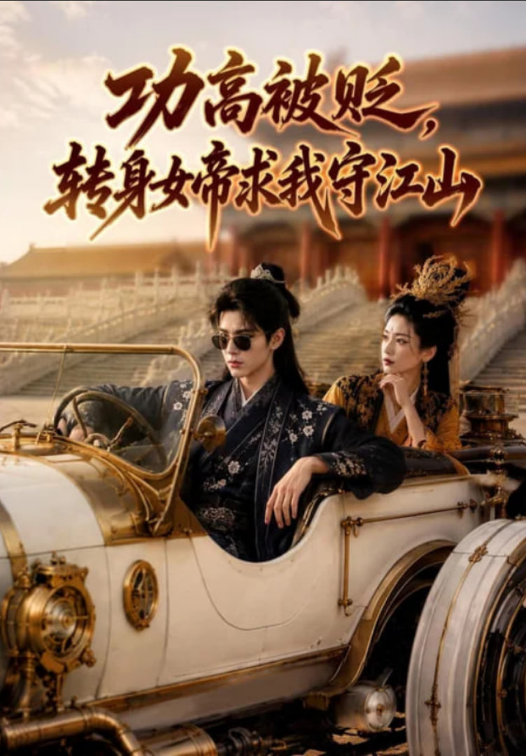 功高被贬，转身女帝求我守江山全集