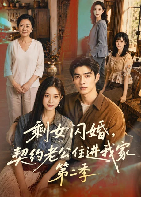 剩女闪婚，契约老公住进我家第二季全集