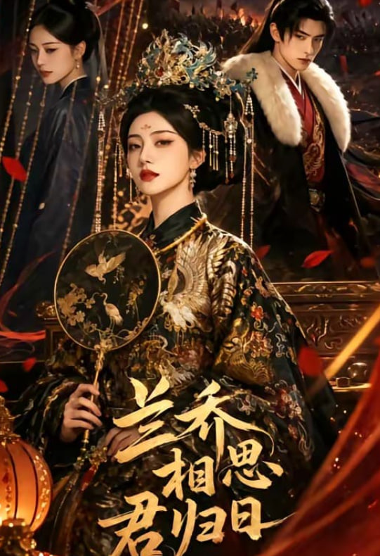 兰乔相思君归日全集