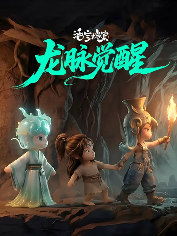 活宝档案之龙脉觉醒全集