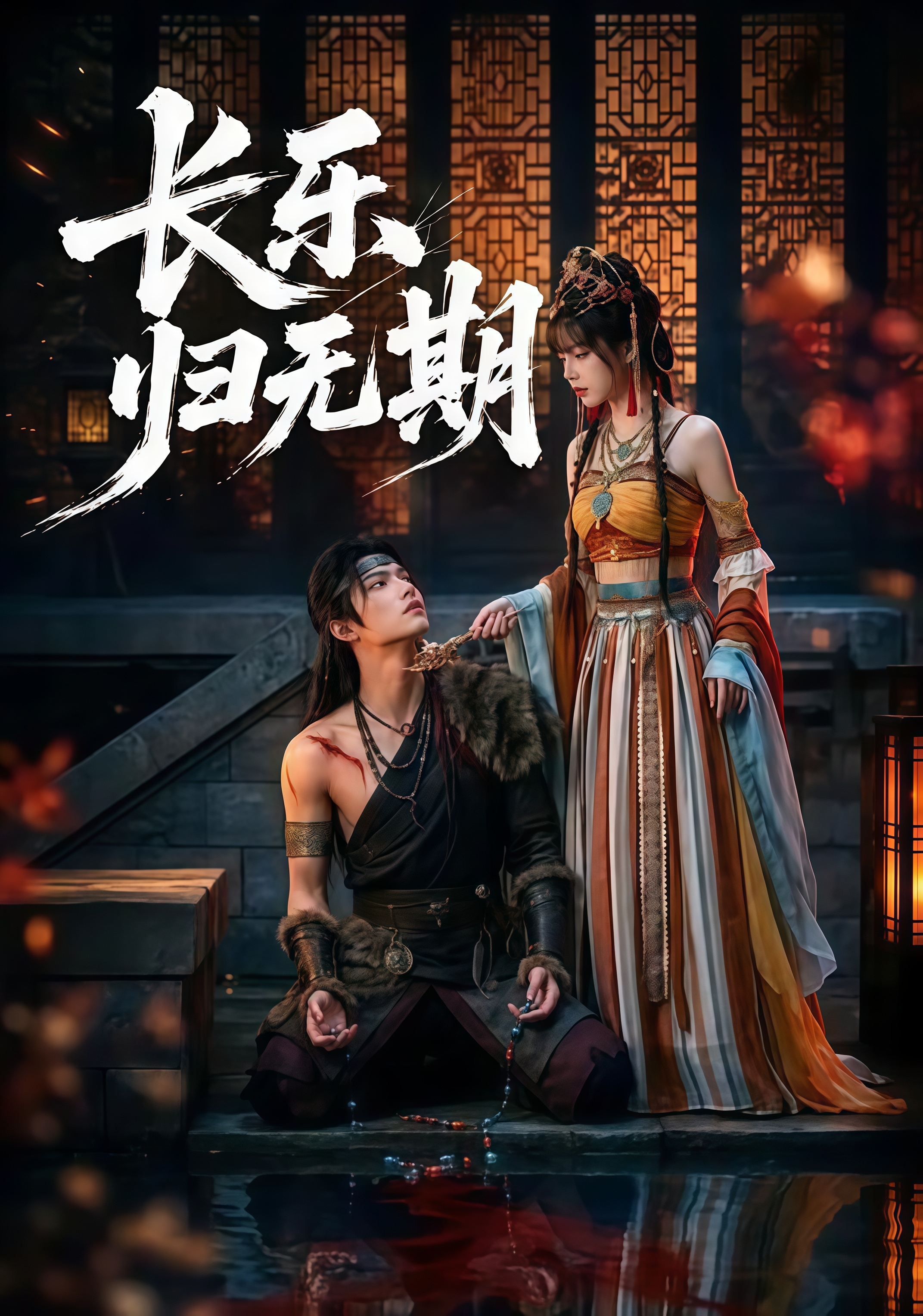 长乐归无期全集