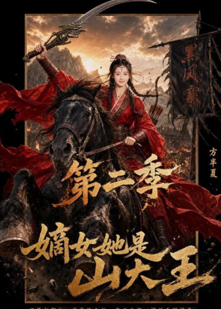 嫡女她是山大王第二季全集