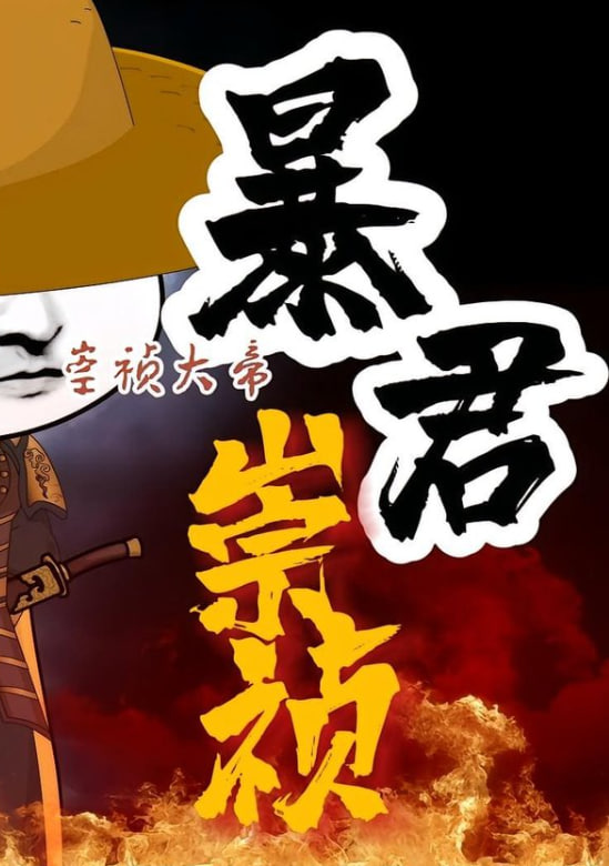 暴君崇祯：第三季全集