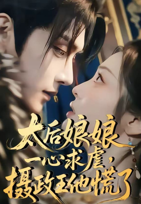 太后娘娘一心求虐，摄政王他慌了全集
