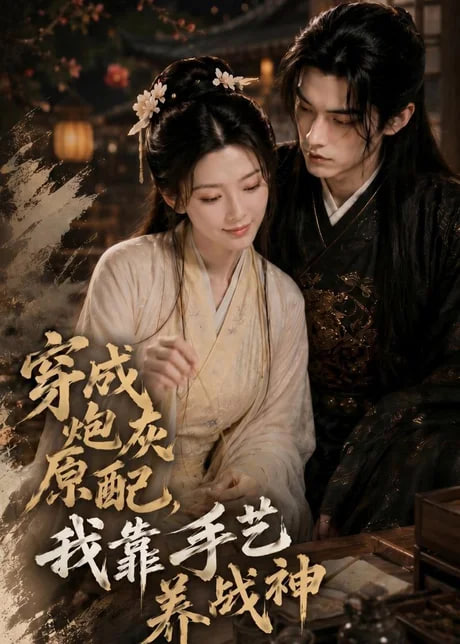 穿成炮灰原配，我靠手艺养战神全集