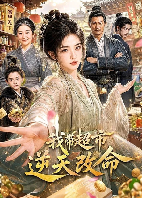 我带超市逆天改命全集