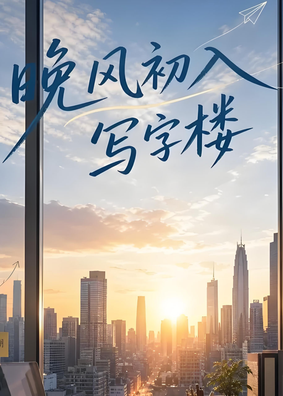 晚风初入写字楼第一部全集