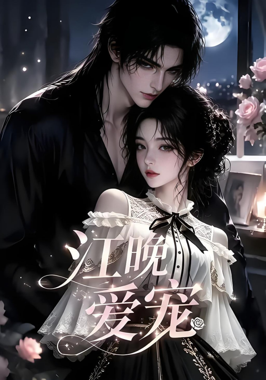 江晚爱宠全集