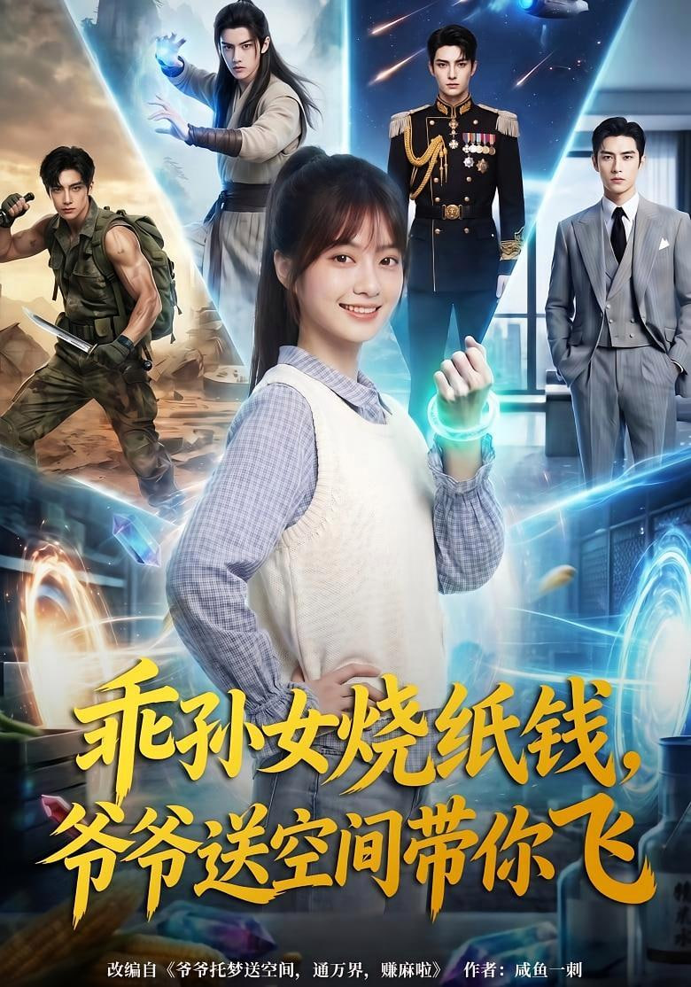 乖孙女烧纸钱，爷爷送空间带你飞全集