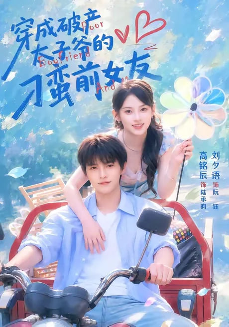 穿成破产太子爷的刁蛮前女友全集