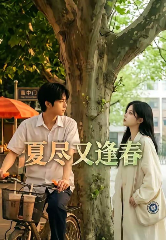 夏尽又逢春全集