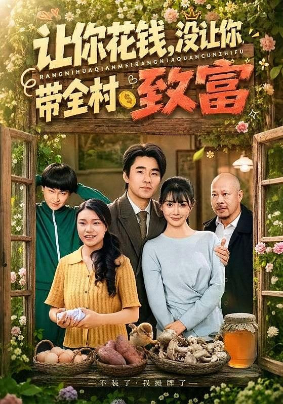 让你花钱，没让你带全村致富全集