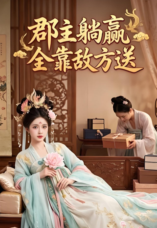 郡主躺赢全靠敌方送全集
