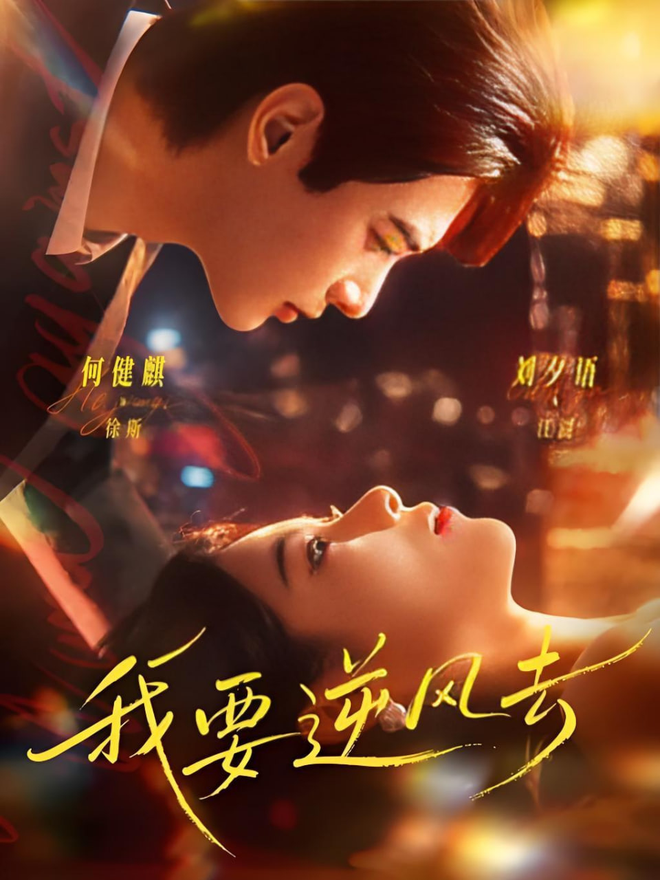 我要逆风去全集