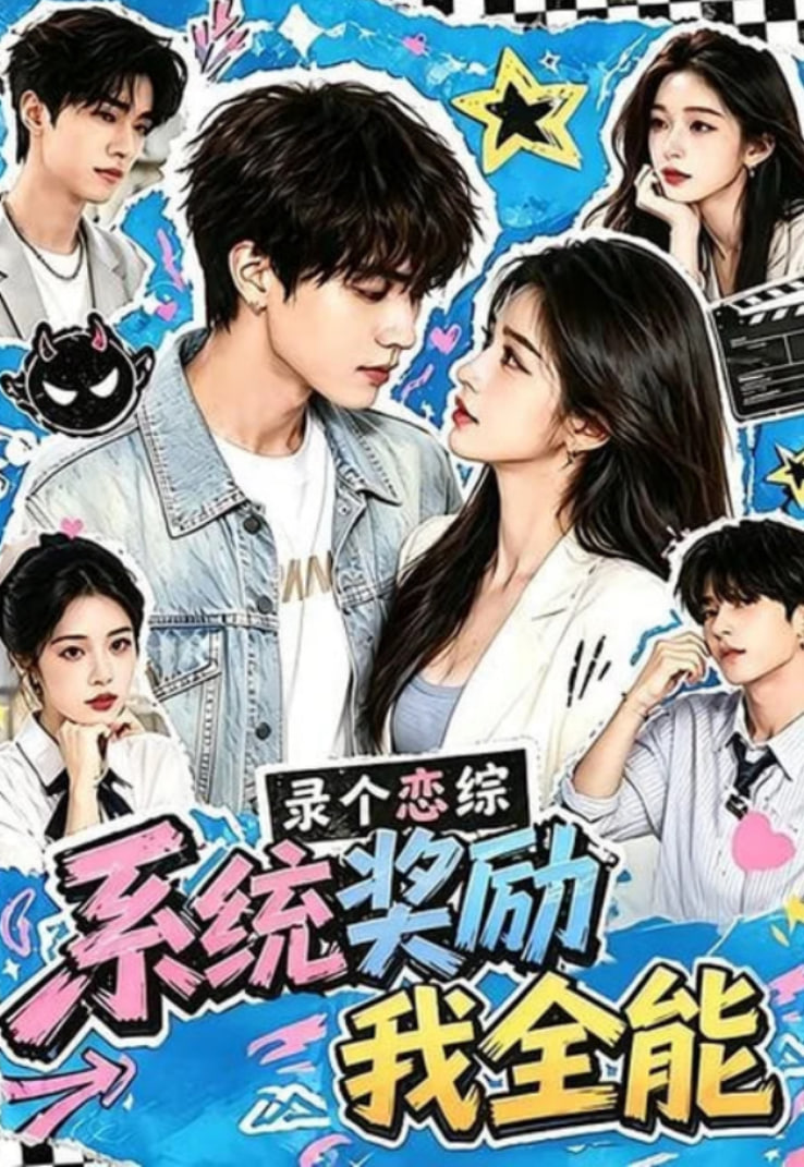 录个恋综，系统奖励我全能全集