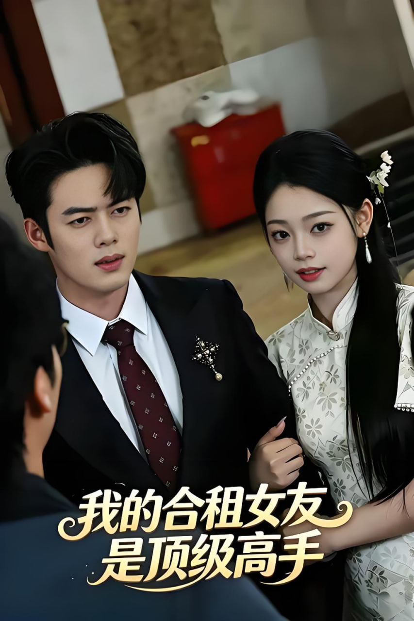 我的合租女友是顶级高手全集