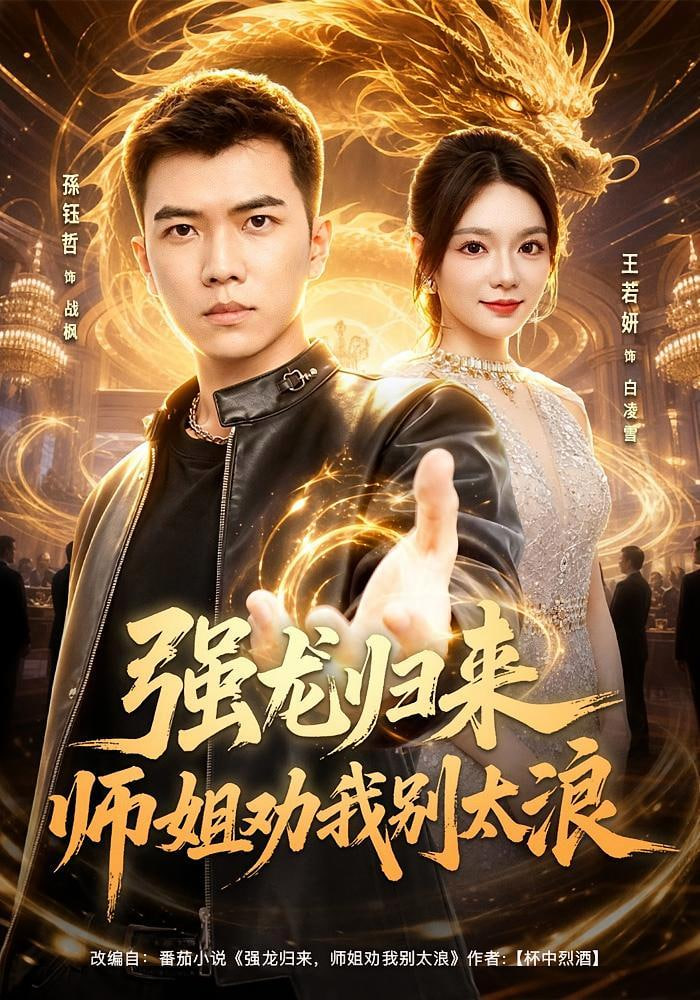 强龙归来师姐劝我别太浪全集